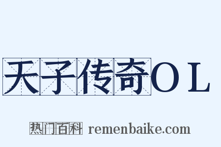 天子传奇OL是什么意思的图片